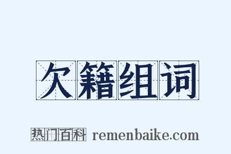欠籍组词是什么意思的图片